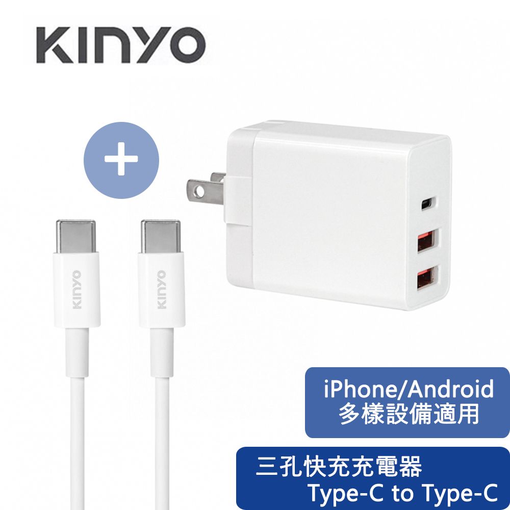 KINYO 20W PD/QC三孔快充充電器+Type-C to Type-C手機快速充電傳輸線充電線 1M(iPhoen 15.iPhone 16適用)