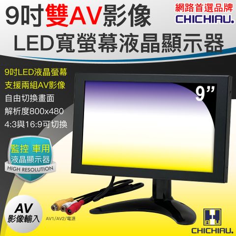 chichiau 奇巧 雙AV 9吋LED液晶螢幕顯示器(支援雙AV端子輸入)