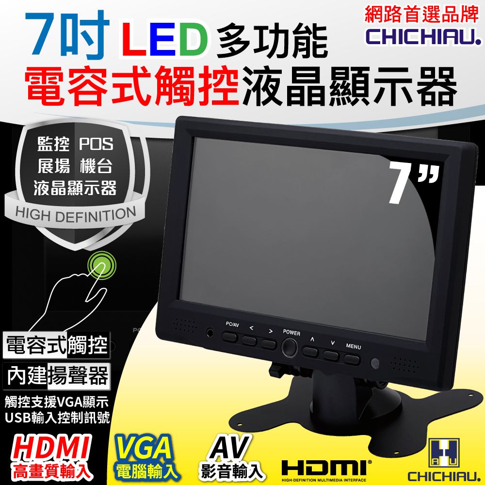 chichiau 奇巧 7吋LED電容式觸控螢幕顯示器(AVVGAHDMI)