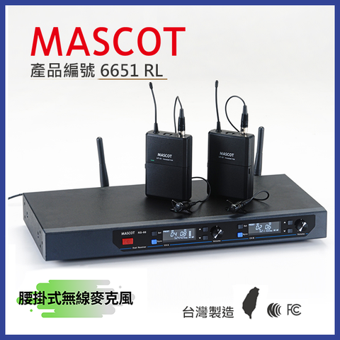 MASCOT RS-66 UHF雙頻無線麥克風系統 搭配腰掛式麥克風【產品編號：6651RL】