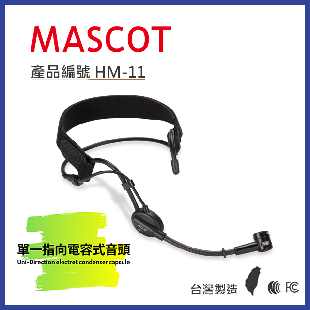 Mascot  HM-11 頭戴式麥克風 搭配單一指向電容式音頭【產品編號HM-11】僅適用 腰掛發射器