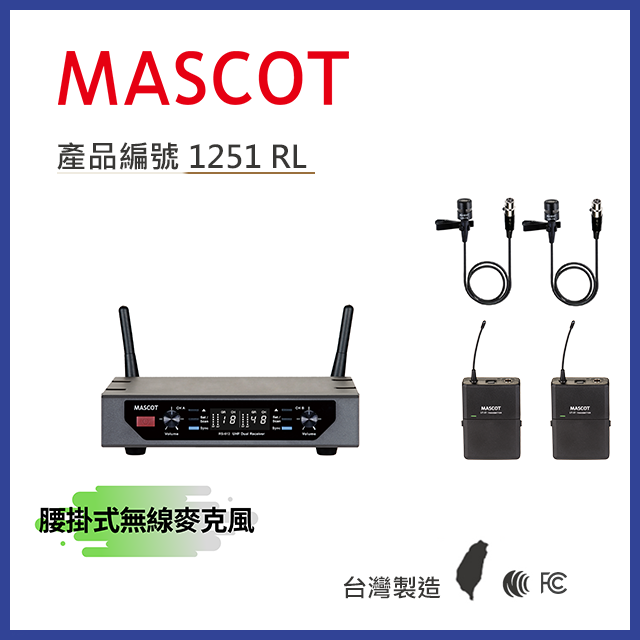 Mascot  RS-612 UHF 雙頻無線麥克風系統 搭配腰掛式麥克風【產品編號1251 RL】