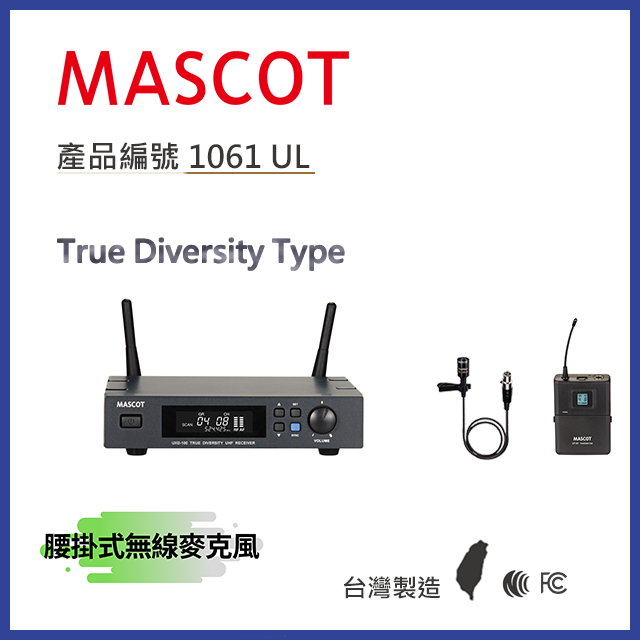 Mascot  UXD-100 專業級無線麥克風系統 搭配腰掛式麥克風【產品編號1061 UL】