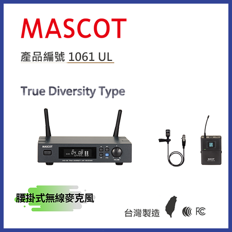 MASCOT UXD-100 專業級無線麥克風系統 搭配腰掛式麥克風【產品編號：1061 UL】