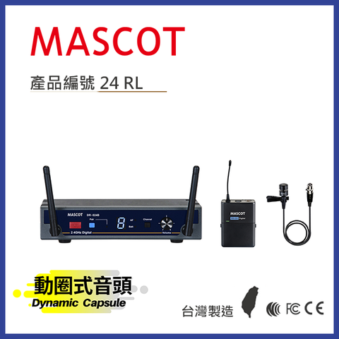 Mascot 2.4GHz 數位無線麥克風系統 搭配電容音頭領夾麥克風【產品編號24 RL】