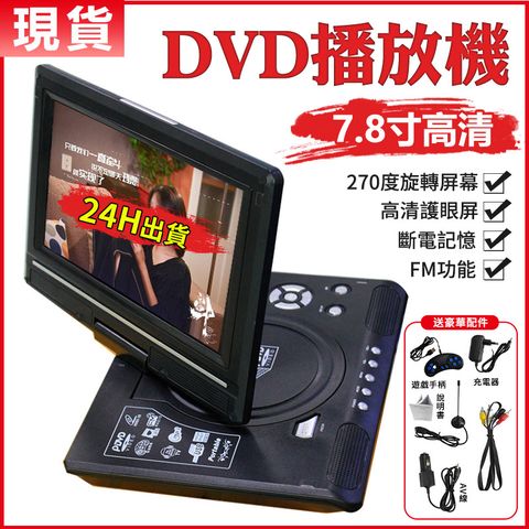 DVD播放機 高清播放器 CD播放器 影碟機 高清便携式EVD 便攜式7.8寸播放器下定贈送豪華配件