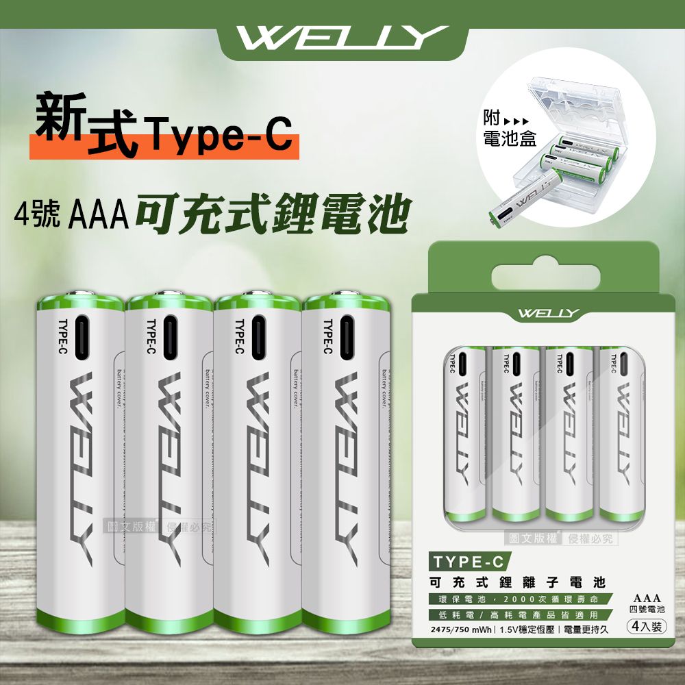 WELLY 威力 認證版  新型Type-C充電孔  750mWh 