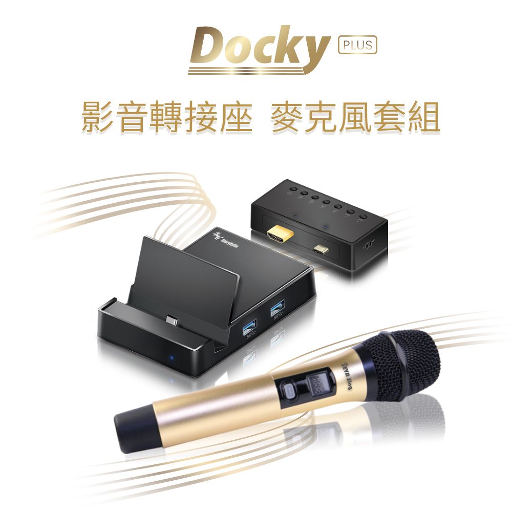 GKI 耀麟國際 Docky Plus 家庭K歌專用 影音轉接座 麥克風套組 商務娛樂都適用