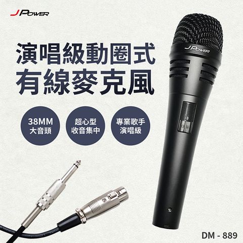 JPOWER 杰強 國際 演唱級動圈式有線麥克風 (編號:DM-889)