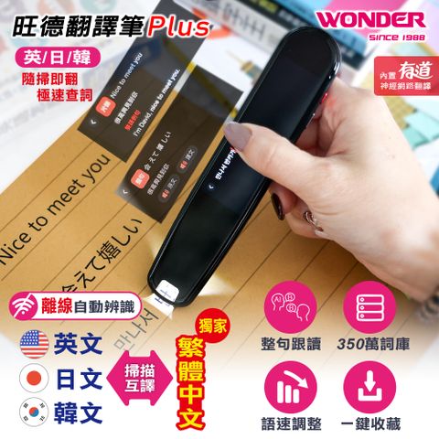 WONDER 旺德 翻譯筆Plus WM-T17W內建350萬大量詞庫