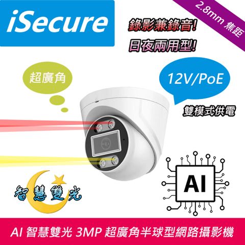 iSecure 英廣連 _AI 智慧雙光 3MP 超廣角半球型網路攝影機, 出廠標配 12V 電源, 主要賣點: 智慧雙光源+AI 人形偵測+畫質超清晰+色彩超鮮明, 出廠贈送一條 20 米網路線! 即買即用!