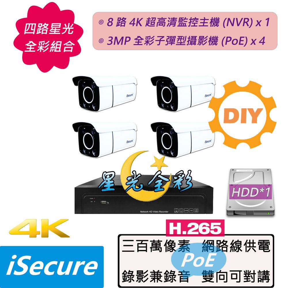 iSecure 英廣連 _四路 "星光全彩" DIY 監視器組合: 1 部八路 4K 超高清網路型監控主機 (NVR) + 4 部星光全彩 3MP 子彈型攝影機 (PoE) + 6 條 20 米網路線 + 2 個網線延長頭