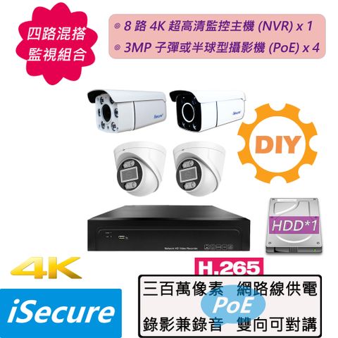 iSecure 英廣連 _四路 "混搭 " DIY 監視器組合: 1 部八路 4K 超高清網路型監控主機 (NVR) + 4 部 3MP 子彈或半球型攝影機 (PoE) + 6 條 20 米網路線 + 2 個網線延長頭