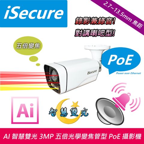 iSecure 英廣連 _ AI 智慧雙光 3MP 五倍變焦管型 PoE 網路攝影機, 消費者需自備 PoE 網路交換機 (出廠不附電源), 主要賣點: 智慧雙光源_5X 光學變焦_AI 人形偵測_內建 3W 對講喇吧, 贈送一條 20 米 CAT5E 網路線 (即買即用)