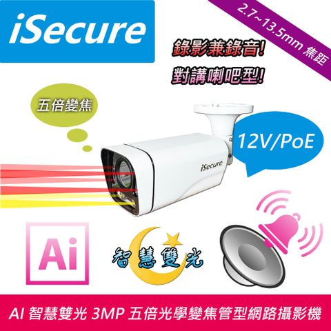 iSecure 英廣連 _ AI 智慧雙光 3MP 五倍變焦管型網路攝影機, 出廠標配一個 12V 電源, 主要賣點: 智慧雙光源_5X 光學變焦_AI 人形偵測_內建 3W 對講喇吧, 贈送一條 20 米 CAT5E 網路線 (即買即用)