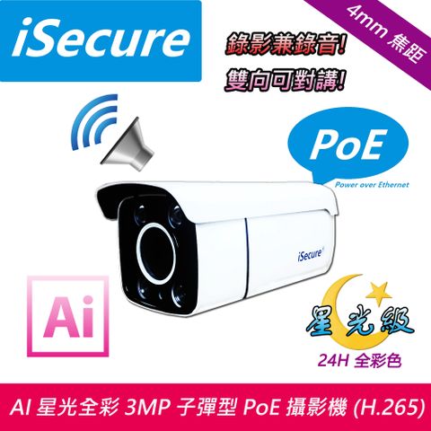 iSecure 英廣連 _AI 星光全彩 3MP 子彈型網路攝影機 (出廠不配電源), 消費者須自備 PoE 網路交換機, 主要賣點: 24H 彩色畫面_AI 人形偵測_畫質超清晰_色彩超鮮明, 贈送一條 20 米 CAT5E 網路線 (即買即用)