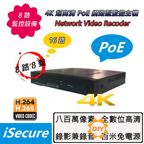 iSecure 英廣連 _八路 4K 超高清 PoE 網路型監控主機 (NVR)