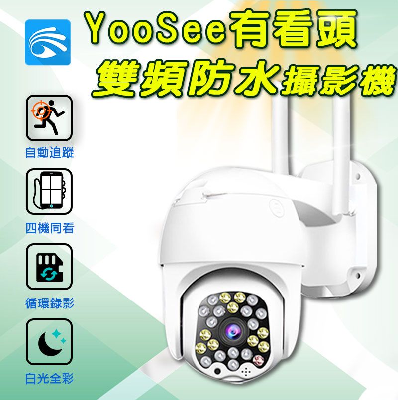  有看頭WIFI 2K廣角防水攝影機【360度追蹤 WIFI雙頻 日夜全彩 支援1TB】yoosee APP無線監視器