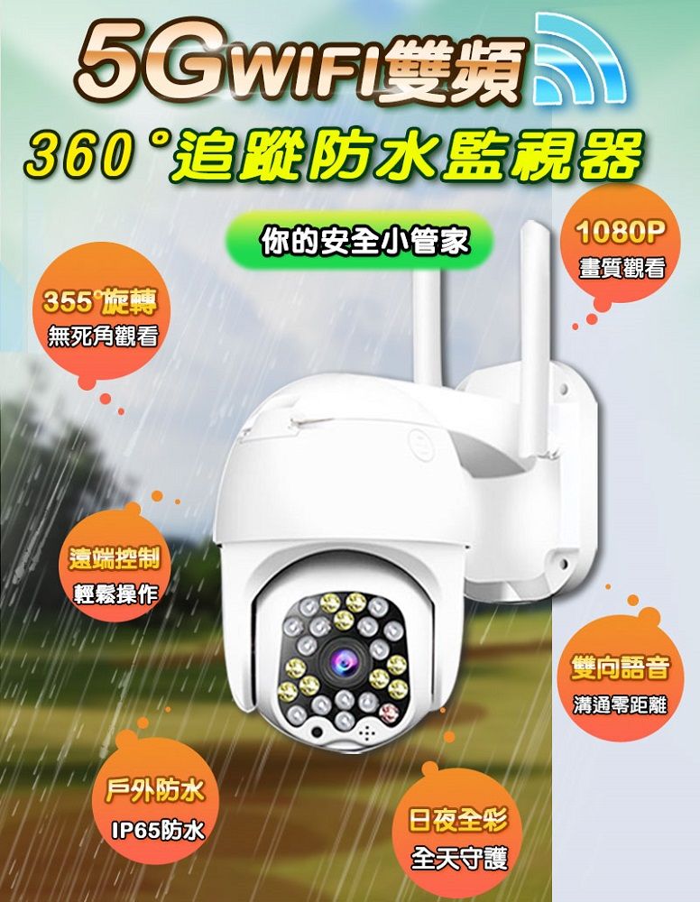  有看頭WIFI 2K廣角防水攝影機【360度追蹤 WIFI雙頻 日夜全彩 支援1TB】yoosee APP無線監視器