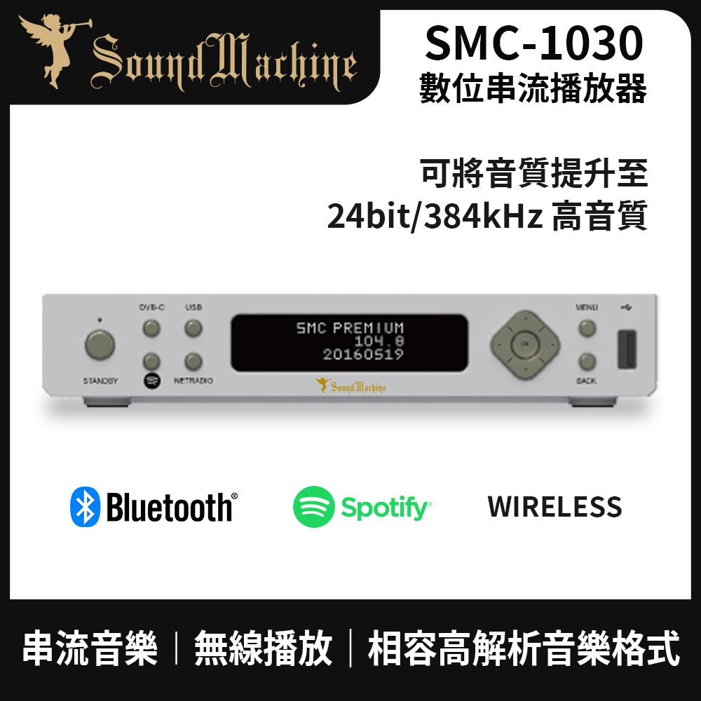  SoundMachine-旗艦規格入門款 SMC-1030 (數位串流播放器)