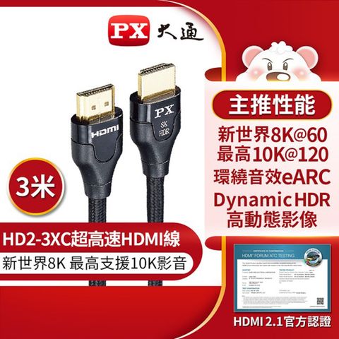 PX 大通 真8K HDMI協會認證2.1版影音傳輸線(3米) HD2-3XC