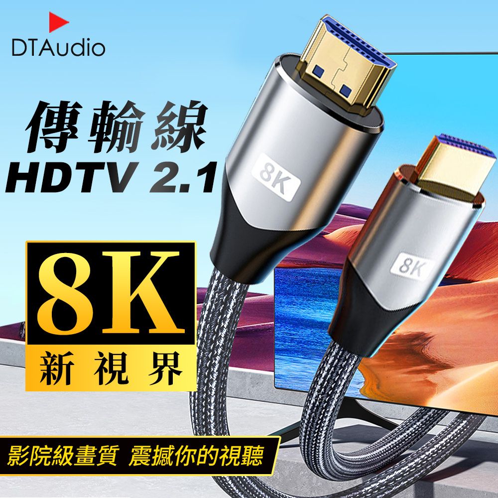  【0.5米】真8K HDTV 2.1版 8K@60Hz 4K@120Hz 適用HDMI線接口之設備