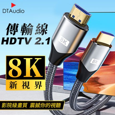 【10米】真8K HDTV 2.1版 8K@60Hz 4K@120Hz 適用HDMI線接口之設備