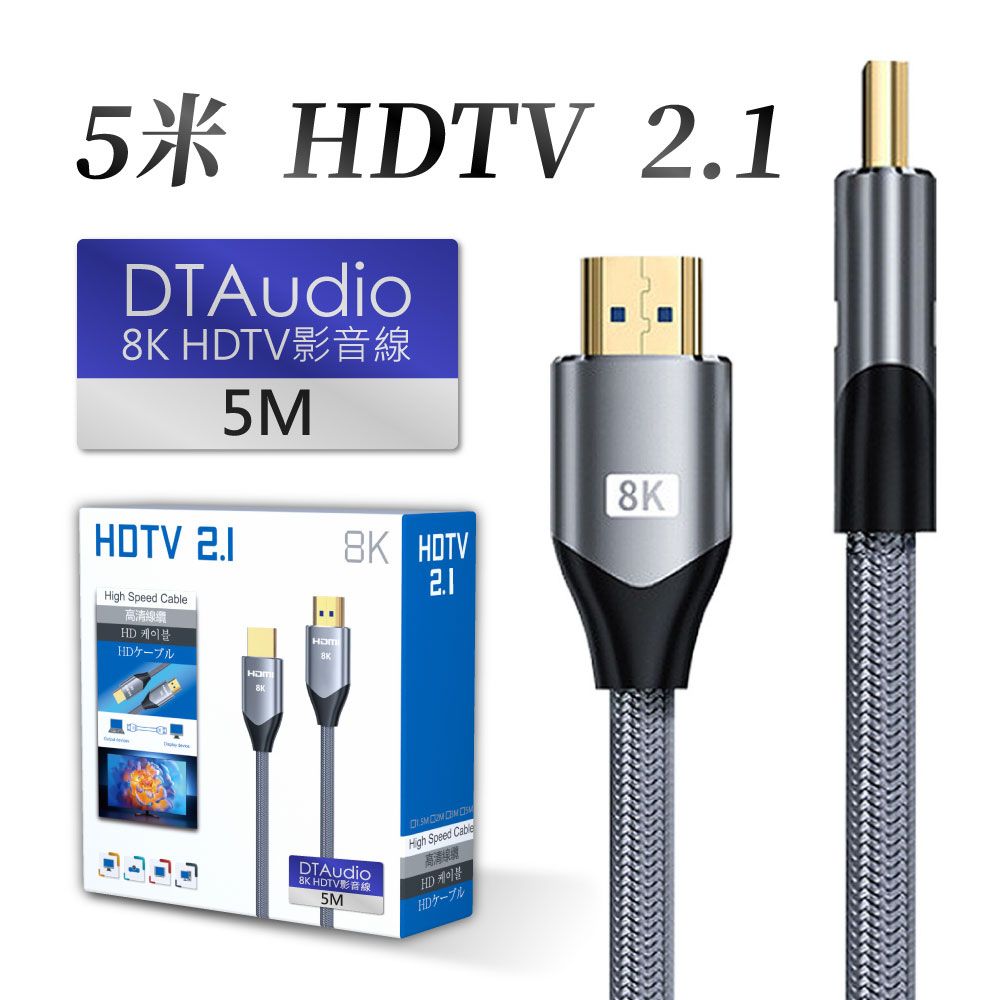  【5米】真8K HDTV 2.1版 8K@60Hz 4K@120Hz 適用HDMI線接口之設備