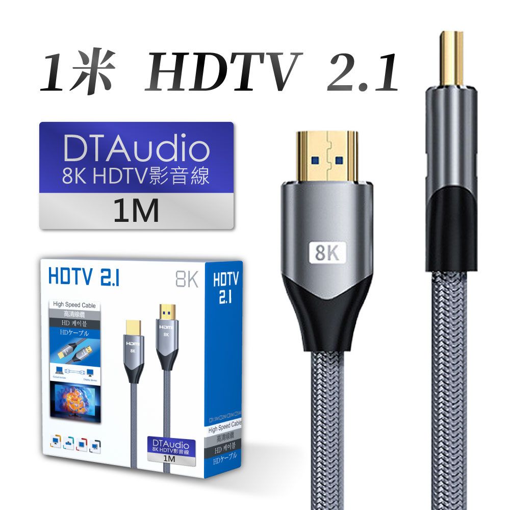  【1米】真8K HDTV 2.1版 8K@60Hz 4K@120Hz 適用HDMI線接口之設備