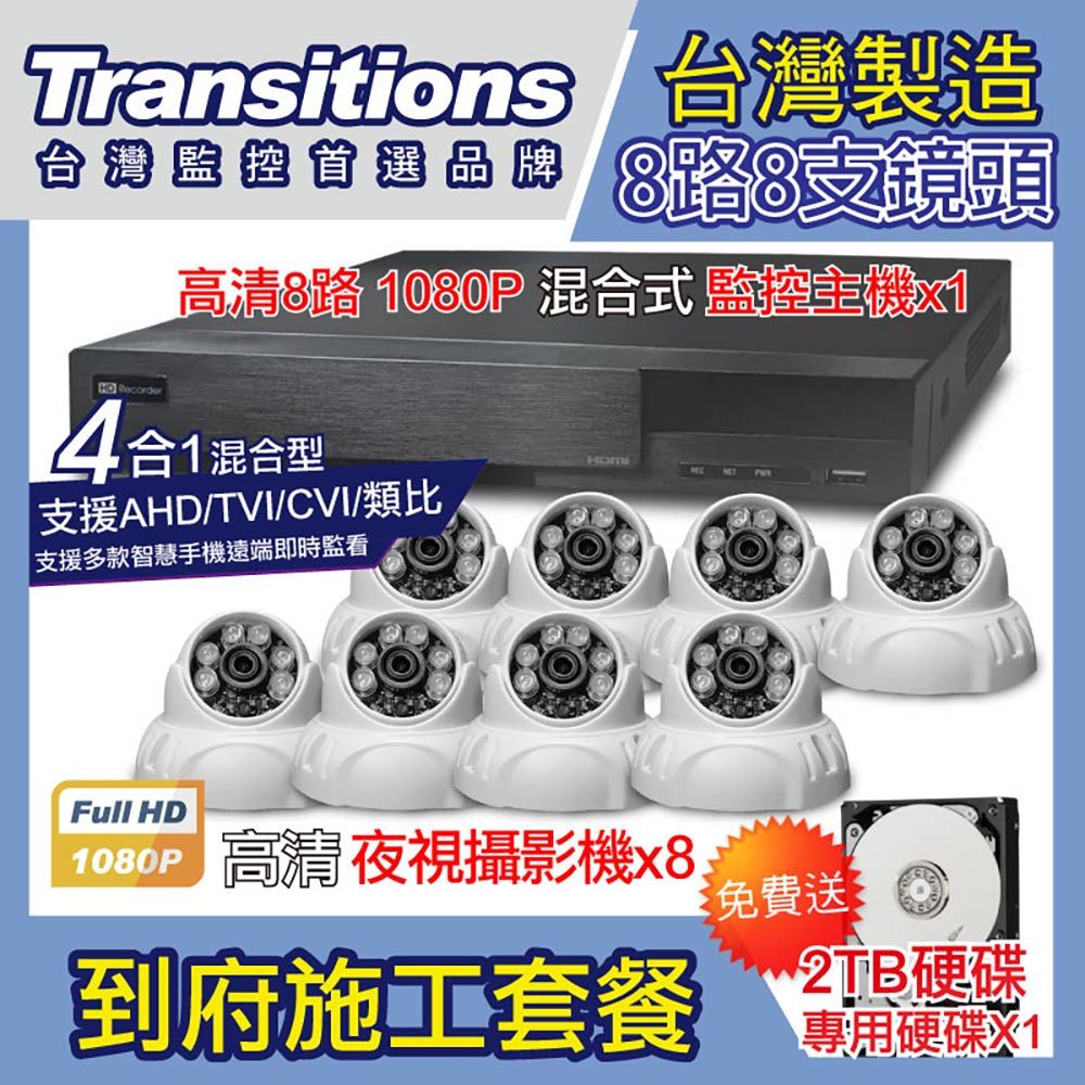 全視線  台灣製造施工套餐 8路8支安裝套餐 主機DVR 1080P 8路監控主機+8支 紅外線LED攝影機(TS-AHD83D)+2TB硬碟