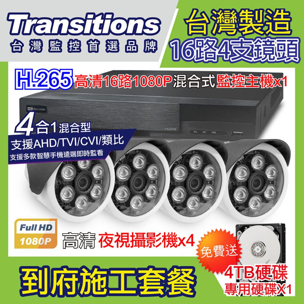 全視線  台灣製造施工套餐 16路4支安裝套餐 主機DVR 1080P 16路監控主機+4支 紅外線LED攝影機(TS-AHD872)+4TB硬碟