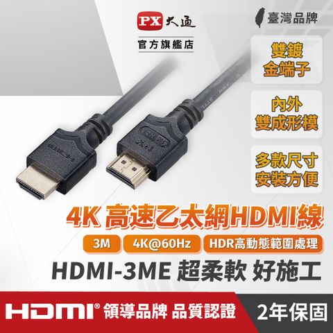 PX 大通 HDMI-3ME HDMI2.0 4K高速乙太網 HDMI影音傳輸線 3米 4K@60 HDR