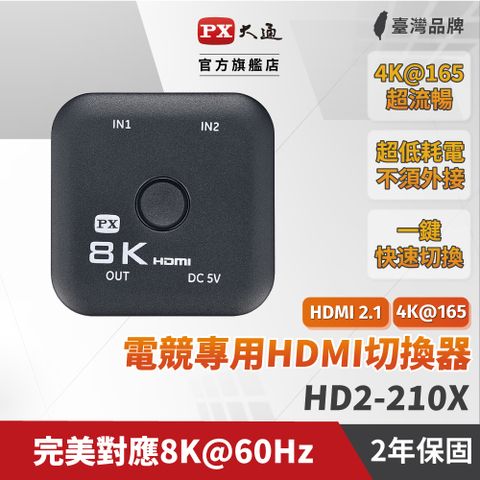 PX大通HD2-210X切換分配器HDMI 2.1電競8K@60高規4K@165超流暢協會認證2進1出二進一出電腦電視PS5