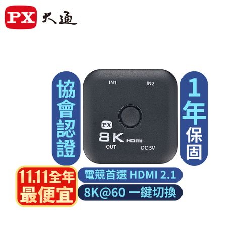 PX 大通 HD2-210X HDMI 2.1 2進1出 電競8K切換分配器@60高規4K@165超流暢協會認證2進1出二進一出電腦電視PS5