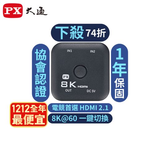 PX 大通 HD2-210X HDMI 2.1 2進1出 電競8K切換分配器@60高規4K@165超流暢協會認證2進1出二進一出電腦電視PS5