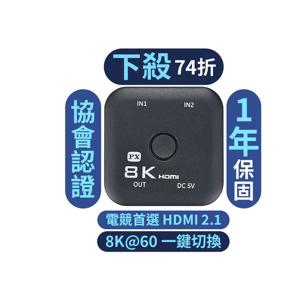 PX 大通 HD2-210X HDMI切換器 2.1 2進1出 電競8K切換分配器@60高規4K@165協會認證2進1出二進一出電腦電視PS5