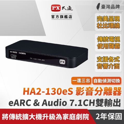 PX大通 HA2-130eS 切換器影音分離器 HDMI 2.1eARC Audio雙輸出聲霸soundbar4K@60電視(HDMI擴大機)