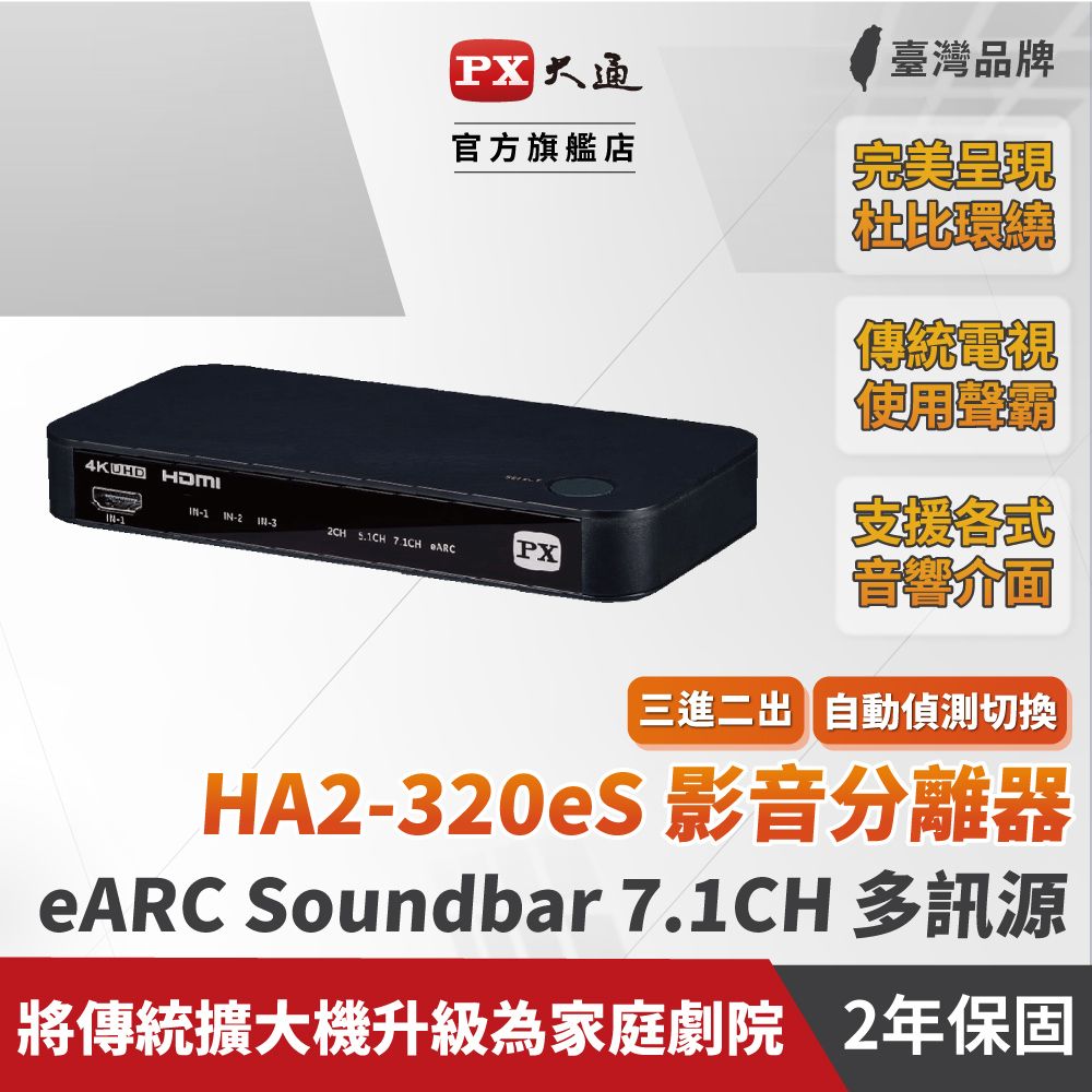 PX 大通  HA2-320eS HDMI 2.1 3進2出4K切換影音分離器eARC3對2Atmos天空音4K HDR 7.1CH(soundbar聲霸3進2出切換電視audio)