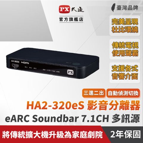 PX大通 HA2-320eS HDMI 2.1 3進2出4K切換影音分離器eARC3對2Atmos天空音4K HDR 7.1CH(soundbar聲霸3進2出切換電視audio)