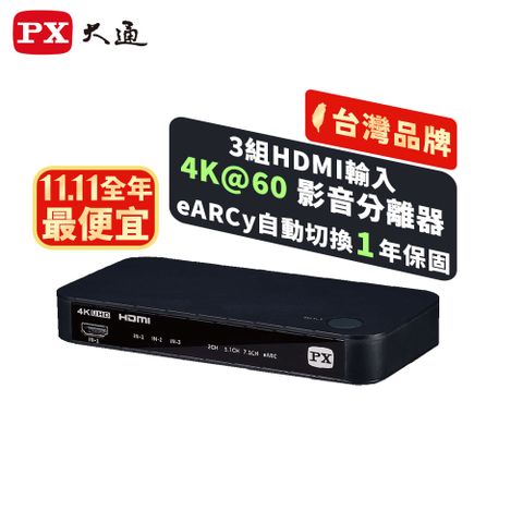 PX 大通 HA2-320eS HDMI 2.1 3進2出4K切換影音分離器eARC3對2Atmos天空音4K HDR 7.1CH(soundbar聲霸3進2出切換電視audio)