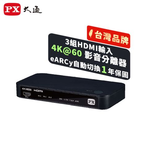 PX 大通 HA2-320eS HDMI 2.1 HDMI切換器 3進2出4K切換影音分離器eARC3對2Atmos天空音4K HDR 7.1CH