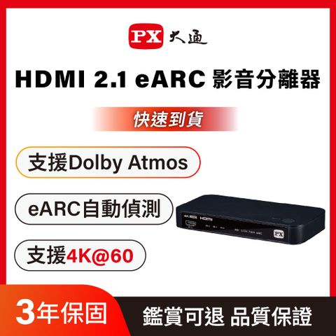  PX大通 HA2-320eS HDMI 2.1 eARC多訊源  4K影音分離器
