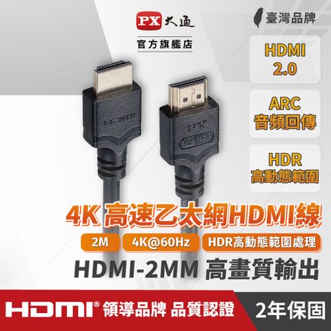 PX大通 HDMI-2MM高畫質2公尺HDMI線4K@60公對公2米影音 傳輸HDMI2.0切換器電腦電視電競PS5協會認證