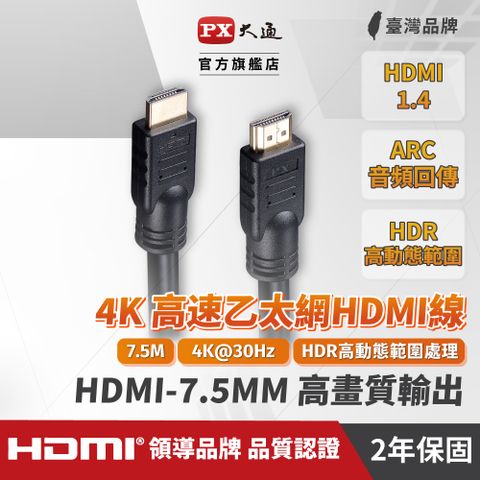PX大通 HDMI-7.5MM 7.5公尺7.5米4K@30高畫質高速HDMI線 公對公高速乙太網(電腦電視ARC/1080)