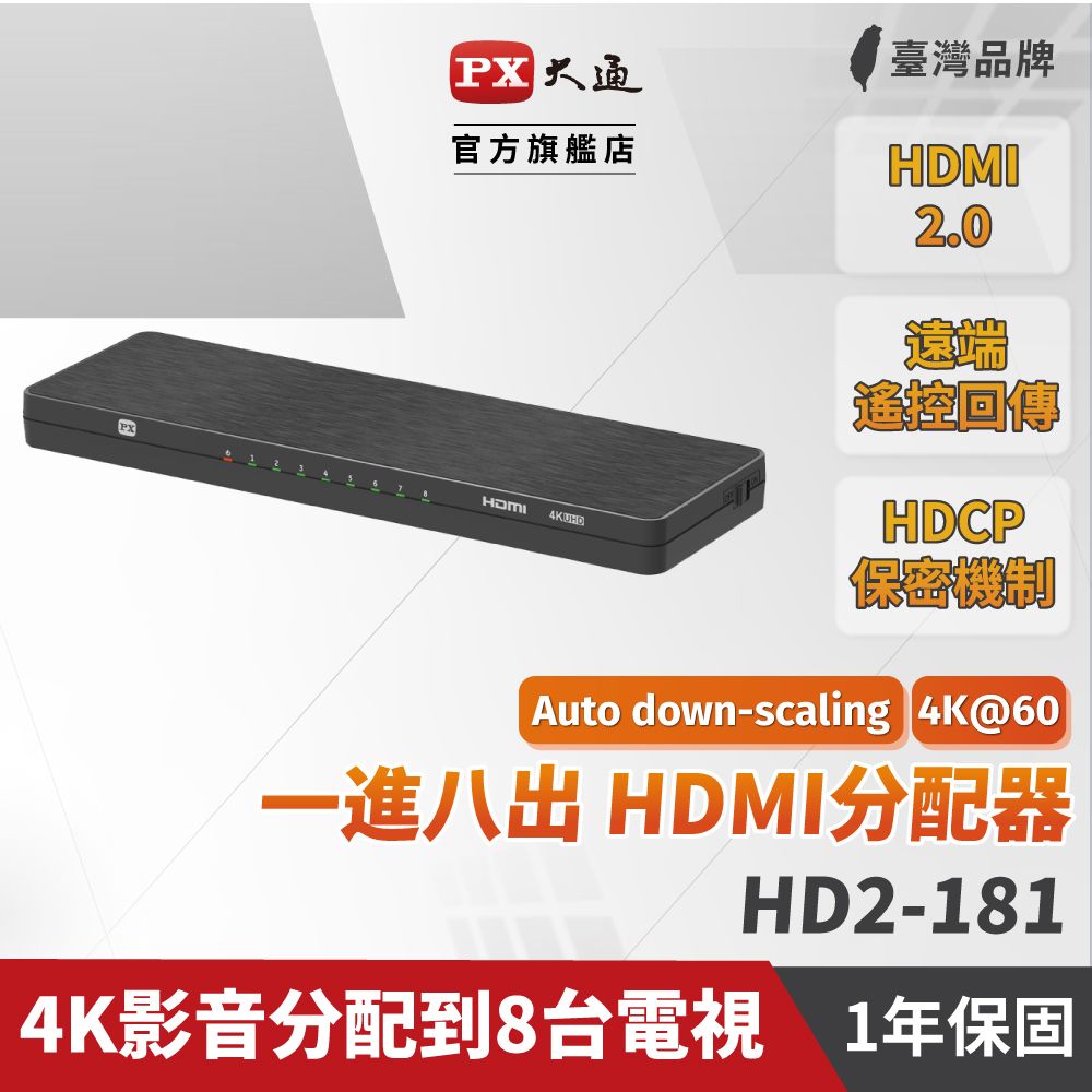 PX 大通  HD2-181 HDMI分配器2.0版 一進八出 hdmi 高畫質1進8出 4K2K高清 分配器