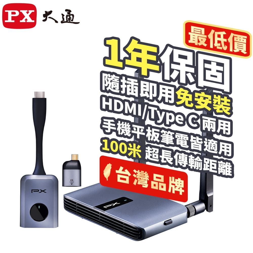 PX 大通 WTR-5500 Type C/HDMI 1080P兩用無線會議系統傳輸器100米超長距離  手機平板筆電皆適用