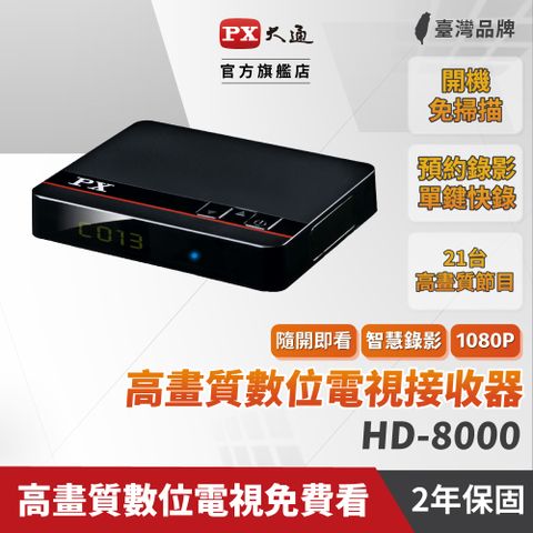 PX大通 HD-8000 1080P高畫質數位電視接收機 影音教主III