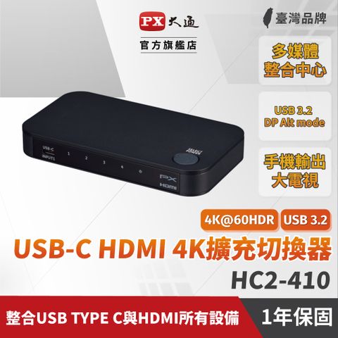 ★☆居家辦公必備神器 ★☆PX大通 HC2-410 USB-C HDMI2.0 4K擴充 四進一出切換器