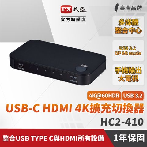 大通 HC2-410 4K高畫質 Type C/HDMI 4進1出 切換分配器(贈 USB3.2 Type-C線)