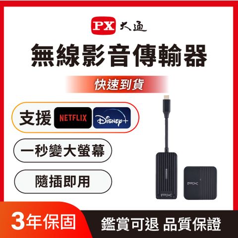 PX大通 無線投影 Type C行動無線影音傳輸器 快樂分享家 (WTR-1500C)